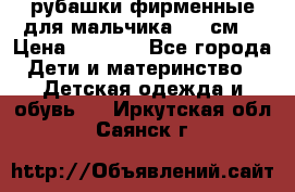 рубашки фирменные для мальчика 140 см. › Цена ­ 1 000 - Все города Дети и материнство » Детская одежда и обувь   . Иркутская обл.,Саянск г.